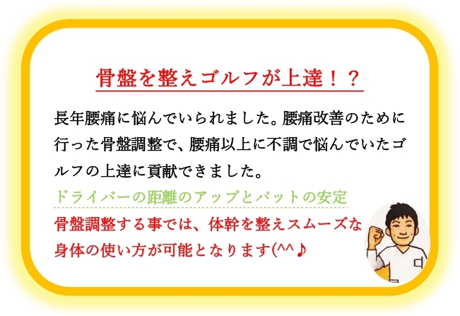 骨盤を整えゴルフ上達
