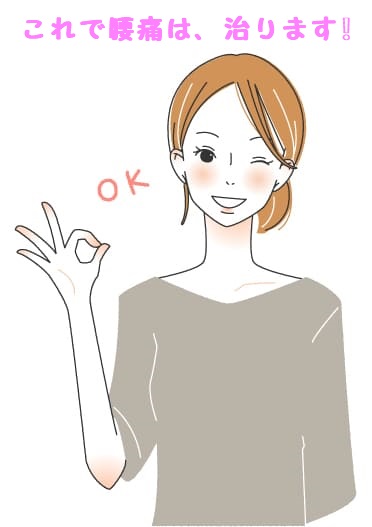 腰痛の根本治療