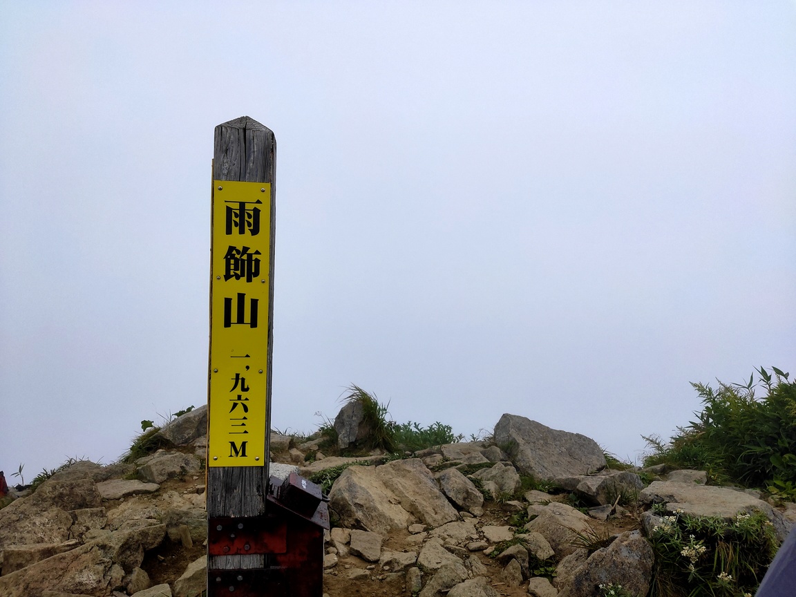 雨飾山