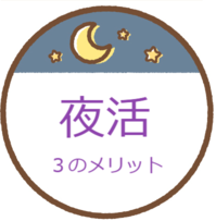 夜活