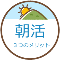 朝活