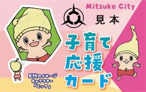 見附市子育て応援カード