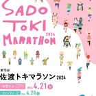 2024年４月２１日佐渡トキマラソン